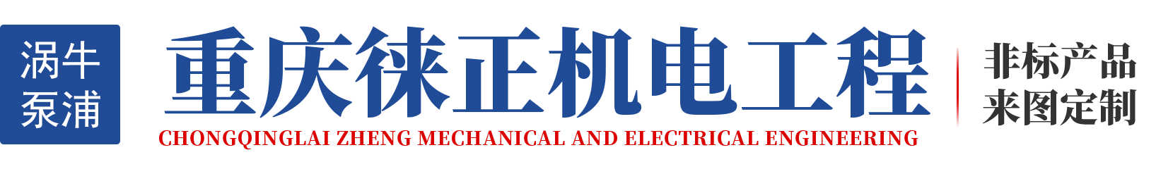重慶徠正機(jī)電工程有限公司